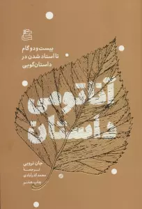 آناتومی داستان (بیست و دو گام تا استاد شدن در داستان گویی)