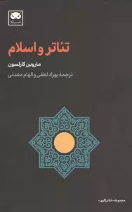 تئاتر و اسلام