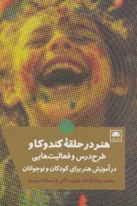 هنر در حلقه کندوکاو (طرح درس و فعالیت هایی در آموزش هنر برای کودکان و نوجوانان)