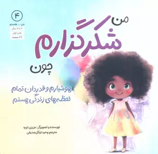 من...هستم 4 (من شکرگزارم چون هوشیارم و قدردان تمام لحظه های زندگی هستم)