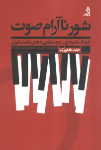 شور ناآرام صوت:فرهنگ شنیداری - موسیقیایی دهه ی شصت ایران