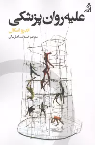 علیه روان پزشکی