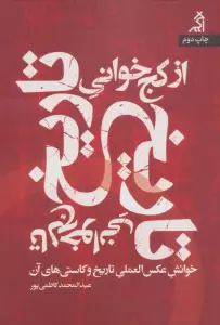 از کج خوانی تاریخ تا لج خوانی تاریخ (خوانش عکس العملی تاریخ و کاستی های آن)