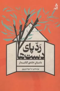 ردپای دست ها:داستان خانه ی کتابدار