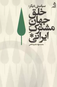 سیاستی دیگر:خلق جهان مشترک ایرانی