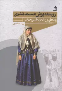 روبنده پوش مسند نشین (زندگی و زمانه ی حسن جهان)