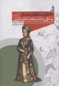 خاتون سلطان نشان (زندگی و زمانه ی ترکان خاتون خوارزمی)