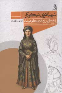 شهبانوی نیکوکار (زندگی و زمانه ی گوهر شاد)