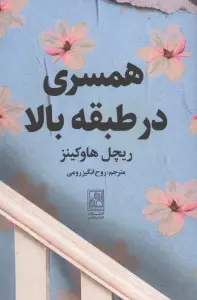 همسری در طبقه بالا