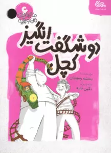 ماجراهای من و بقیه 6 (دو شگفت انگیز کچل)