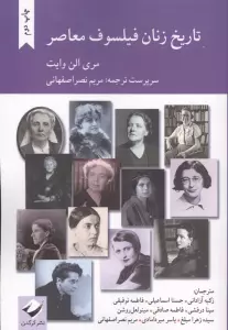 تاریخ زنان فیلسوف معاصر