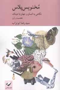 مخنویس پلاس (نگاهی به انسان و جهان با عینک عصب و ژن)