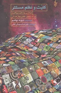 کلیت و نظم مستتر (در جستجوی نظم پنهان هستی،خوانشی نو از کلیت و واقعیت)
