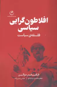 افلاطون گرایی سیاسی (فلسفه ی سیاست)