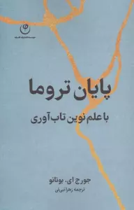 پایان تروما با علم نوین تاب آوری