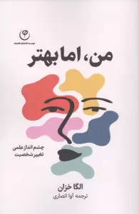 من،اما بهتر (چشم انداز علمی تغییر شخصیت)