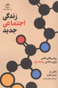 زندگی اجتماعی جدید (روش های علمی برای ساختن روابط موثر)