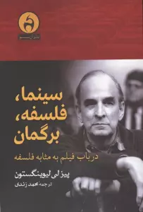 سینما،فلسفه،برگمان (درباب فیلم به مثابه فلسفه)