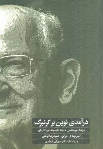 درآمدی نوین بر کرنبرگ