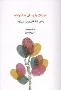 میراث پنهان خانواده (رهایی از انتقال بین نسلی تروما)