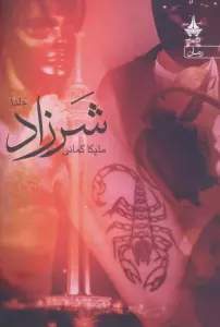 شرزاد (2جلدی)