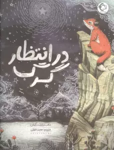 در انتظار گرگ (گلاسه)