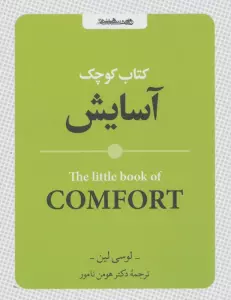 کتاب کوچک آسایش