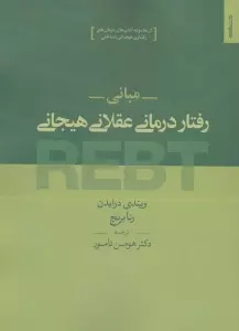 مبانی رفتار درمانی عقلانی هیجانی REBT
