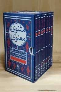 مثنوی معنوی (7جلدی،باقاب)