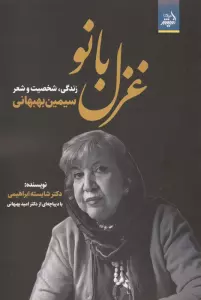 غزل بانو (زندگی،شخصیت و شعر سیمین بهبهانی)