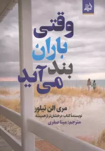 وقتی باران بند می آید