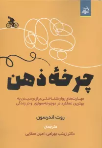 چرخه ذهن (مهارت های روان شناختی برای رسیدن به بهترین عملکرد در دوچرخه سواری و در زندگی)