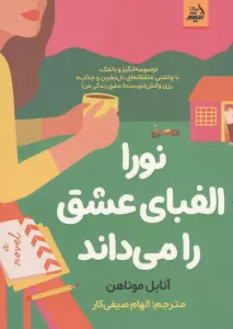 نورا الفبای عشق را می داند