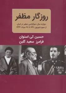 روزگار مظفر ( دوازده سال دموکراسی صغیر در ایران از سوم شهریور 1320 تا 28 مرداد 1332)،(2 جلدی)