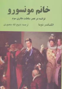 خانم مونسورو (فرانسه در عصر سلطنت هانری سوم)