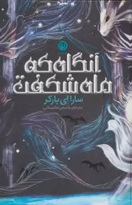 آنگاه که ماه شکفت