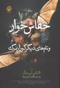 خفاش خوار و نام های دیگر کورازنگ