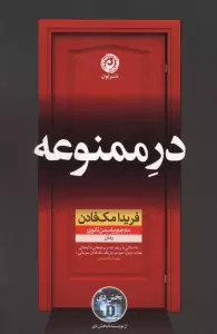 در ممنوعه