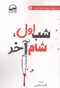 شب اول،شام آخر
