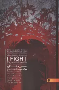 می جنگم برای هویت گمشده تو