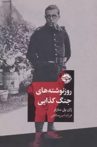 روزنوشته های جنگ کذایی
