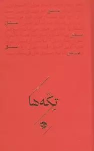 عشق (تکه ها)