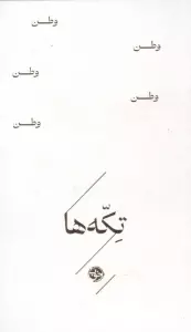 وطن (تکه ها)