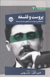 پروست و فلسفه (جستارهایی درباره در جست و جوی زمان از دست رفته)