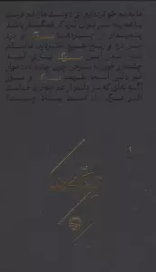 سوگ (تکه ها)