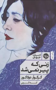 زنی که پیر نمی شد