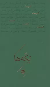 امید (تکه ها)