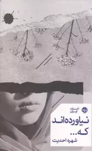 نیاورده اند که...