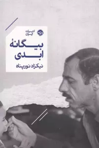 بیگانه ابدی
