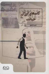 گام های لرزان خیانت